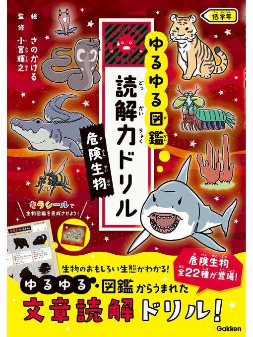 Gakken作のゆるゆる図鑑 読解力ドリル 危険生物 低学年の作品詳細 - 予約可能